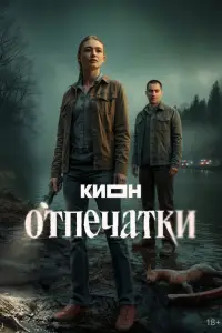 Отпечатки (2025)